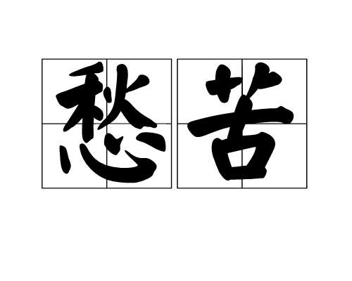 苦悲 全网资源