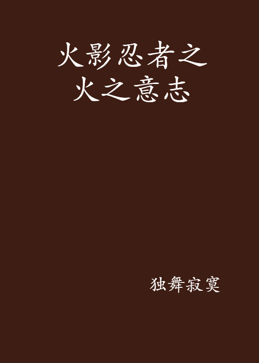 火影忍者之火之意志