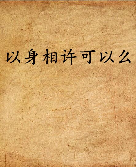 以身相许可以么