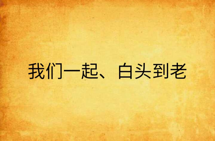 我们一起,白头到老