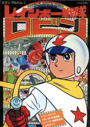  p>《彩虹战队罗宾》是1966年播出的日本电视剧,由马岛巽执导,里见