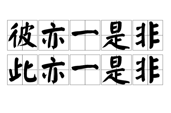 彼亦一是非,此亦一是非