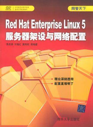Red Hat Enterprise Linux 5服务器架设与网络配置_百度百科