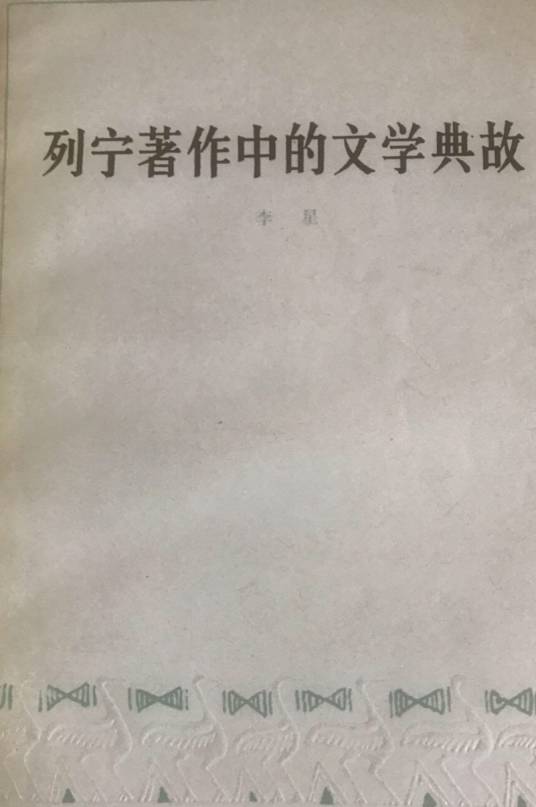 列宁著作中的文学典故_百度百科
