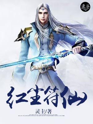  p data-id="gn0k5yr7c1">《红尘符仙》是在逐浪小说网上连载的网络