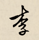 行书“李”