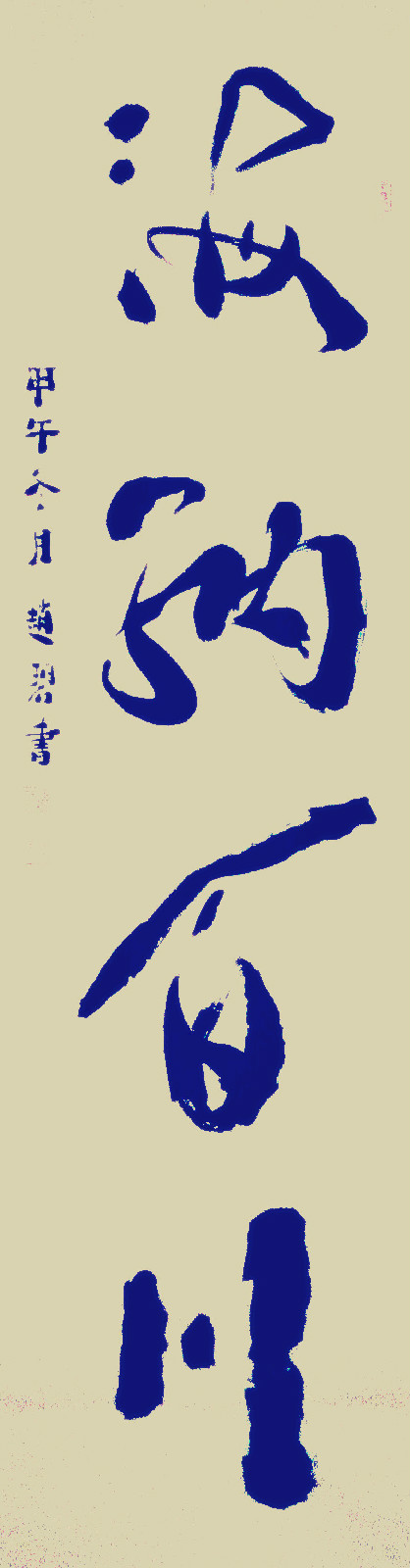  p data-id="gnb84n8u7y">赵碧,字碧元,太极宗师,功夫书法家,中国易经