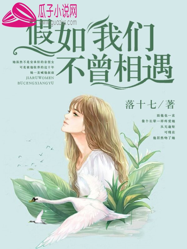 假如我们不曾相遇
