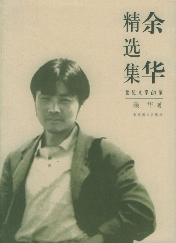 余华精选集:世纪文学60家
