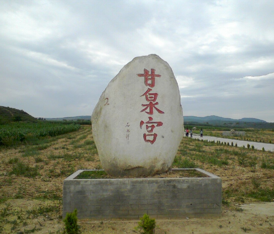 甘泉宫