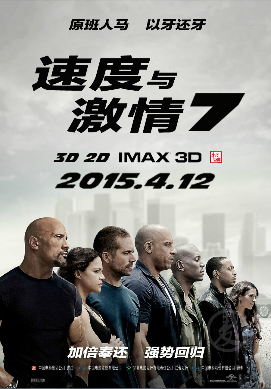 速度与激情7