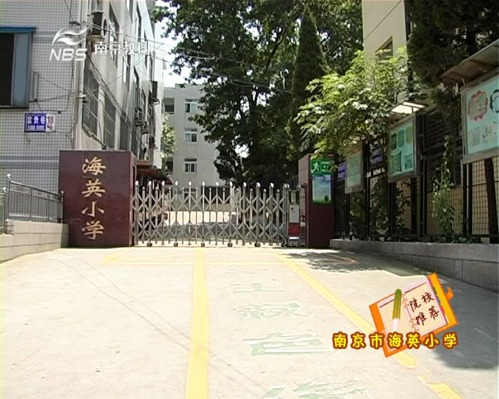南京海英小学