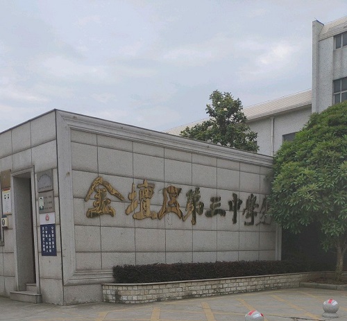 金坛第三中学