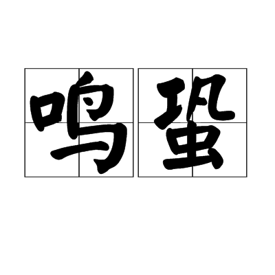 鸣蛩 百度百科