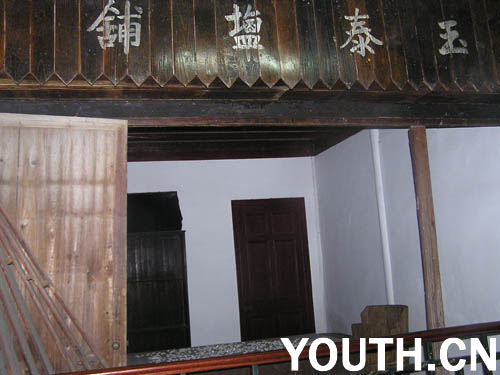 玉泰盐铺