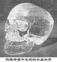 玛雅水晶头颅