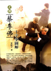 蔡李佛 /a>拳,中国传统拳术中的 a target="_blank" href="/item/南拳