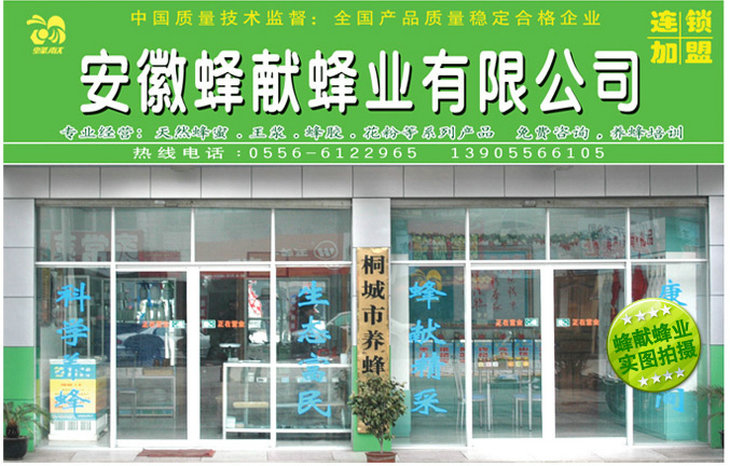 安徽蜂献蜂业有限公司