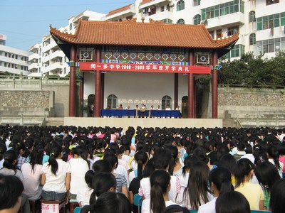 浠水闻一多中学