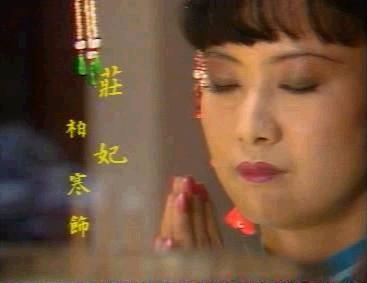  p>《庄妃轶事》,又称《风流皇后》,《风流孝庄》.