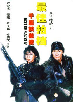 最佳拍档4千里救差婆