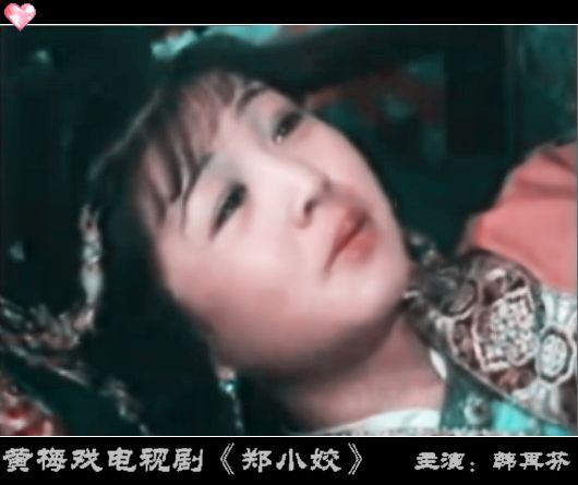 href="/item/黄梅戏/2677" data-lemmaid="2677">黄梅戏 /a>《郑小姣
