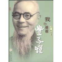 我和爸爸丰子恺