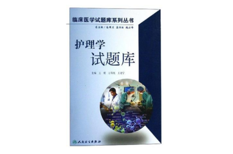  p></p></a>《护理学试题库 》是人民卫生出版社 出版的图书,作者:王霞. /p>