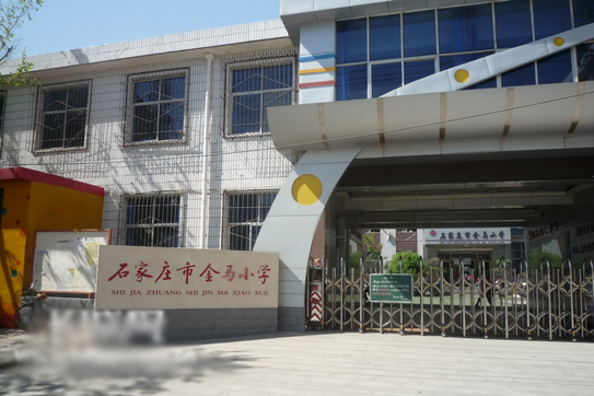 石家庄金马小学