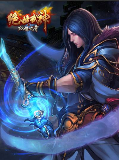 绝世武神（角色扮演类游戏）_百度百科