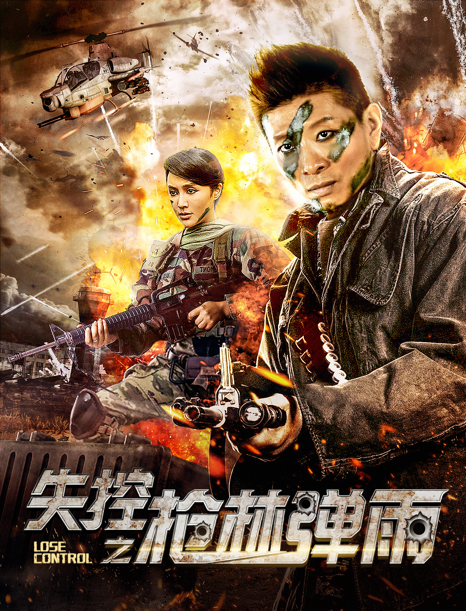 失控之枪林弹雨