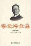 蔡元培全集_百度百科