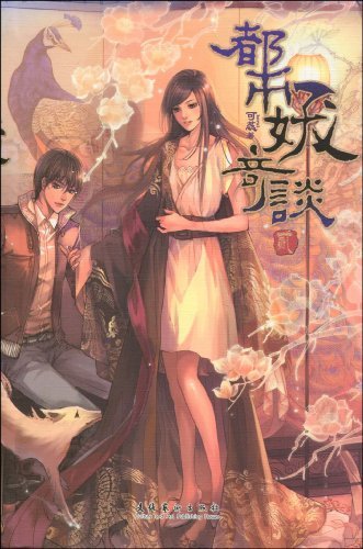 都市妖奇谈