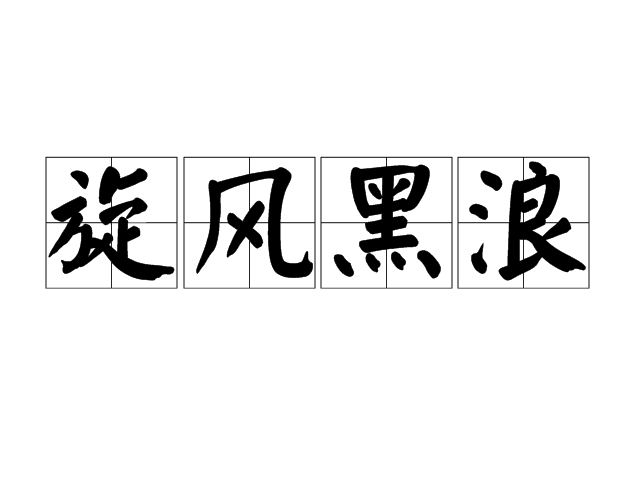  p>梁山好汉黑旋风和浪里白条的组合词--另一种意思就是黑白水路双煞 