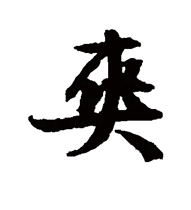爽