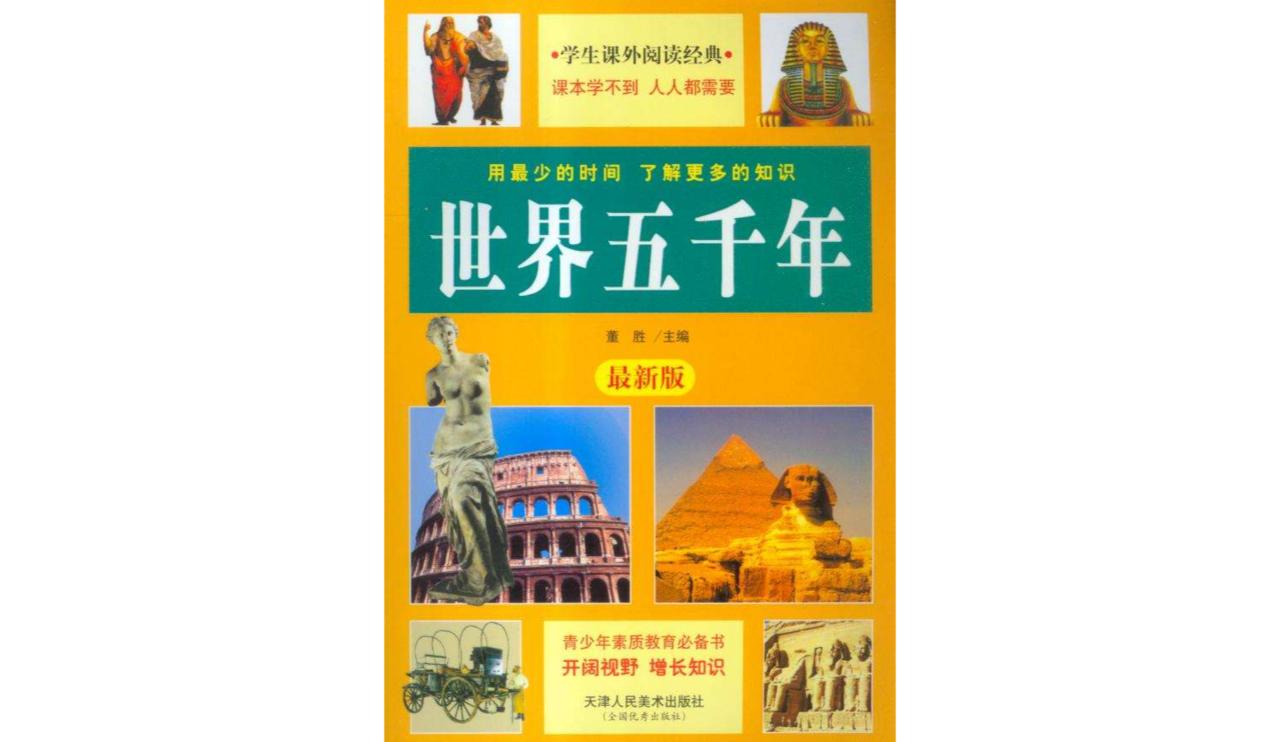 世界五千年:小学初中部分