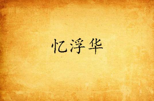忆浮华_百度百科