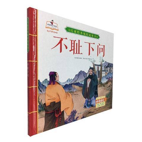 儿童绘本成语故事书：不耻下问_百度百科