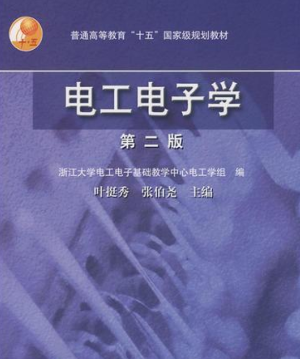 电工电子学(第2版)