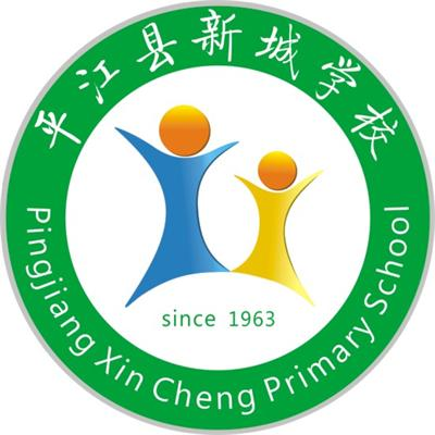 平江县新城学校
