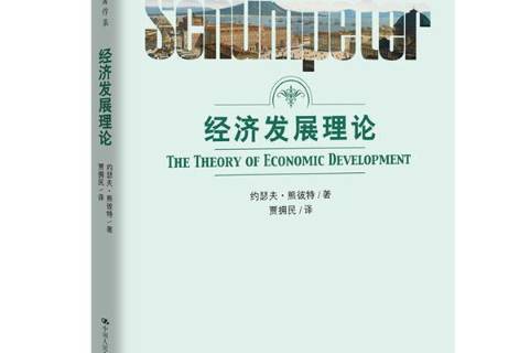 经济发展理论
