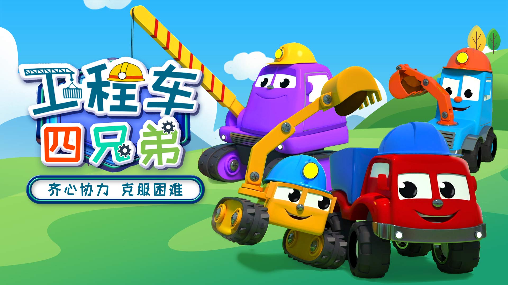  p>《工程车四兄弟》是一部面向0-6岁儿童的益智早教,汽车认知类动画.