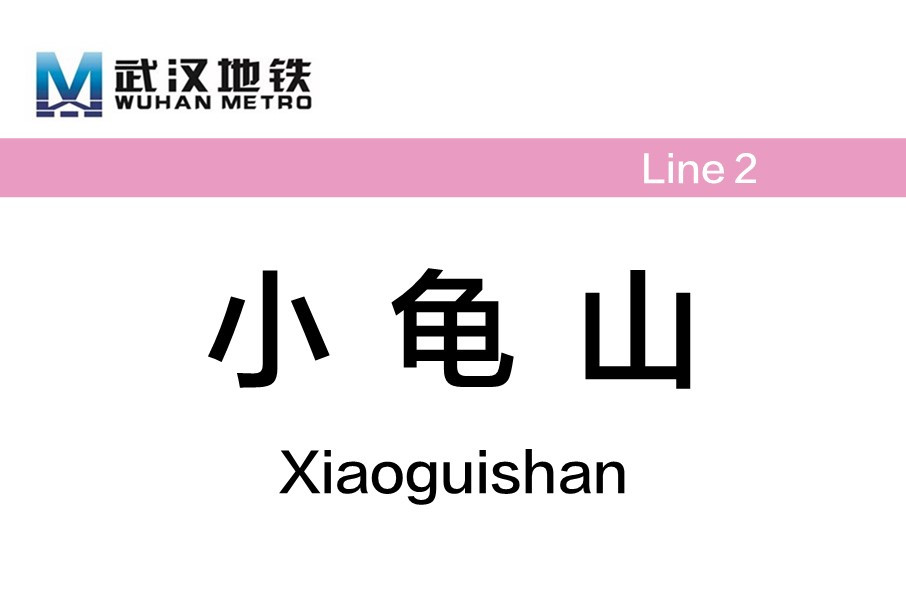 武汉地铁小龟山站
