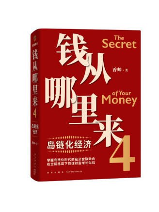 钱从哪里来4:岛链化经济