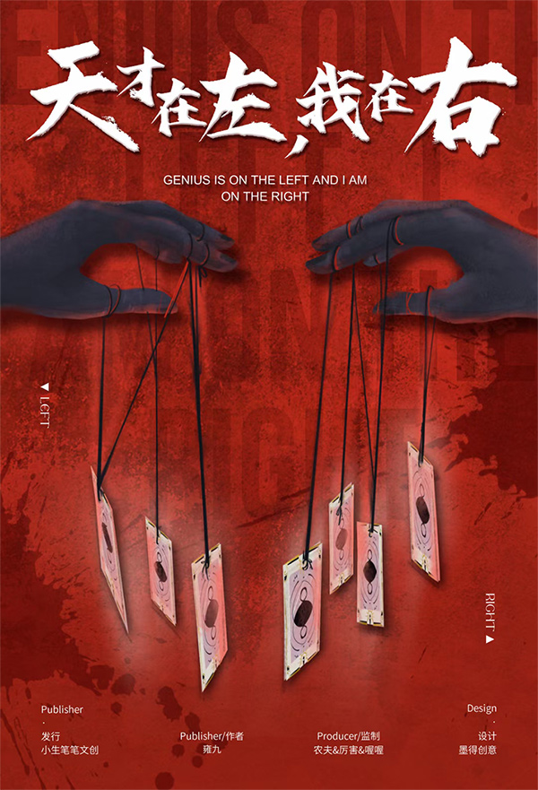  p>《天才在左,我在右》是推理类剧本,由雍九创作,小生笔笔文创发行.