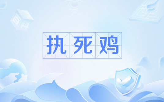 执死鸡_百度百科