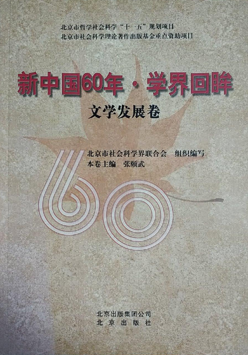 新中国60年学界回眸_百度百科