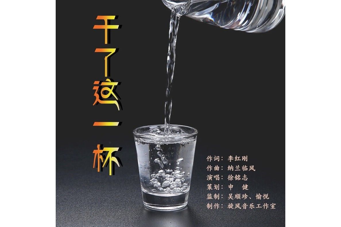 干了这一杯