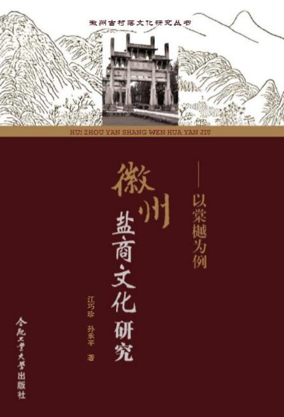 徽州盐商文化研究——以棠樾为例