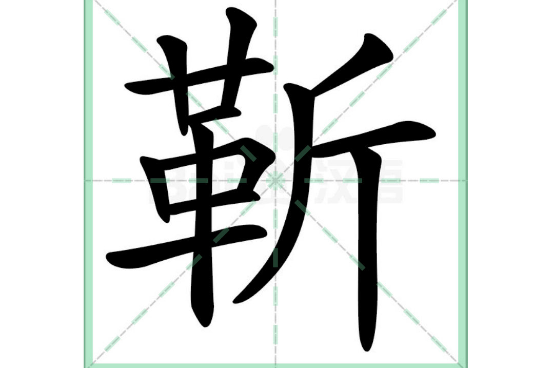  p>靳(拼音:jìn)是 span class="ref" data-ctrid="tu50q7bmquxh">